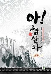 Icon image 아! 형산파 (외전)