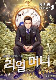 Icon image 리얼 머니 5권