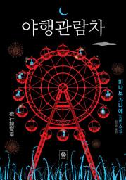 Icon image 야행관람차