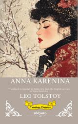 Icon image Anna Karenina Spanish Version | Timeless Classics