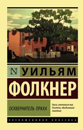 Icon image Осквернитель праха
