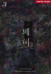 Icon image 폐허 2(완결)