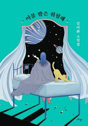 Icon image 이불 밖은 위험해