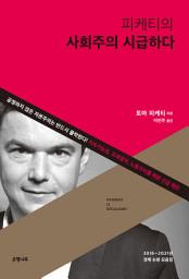 Icon image 피케티의 사회주의 시급하다