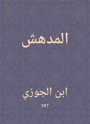 Icon image المدهش