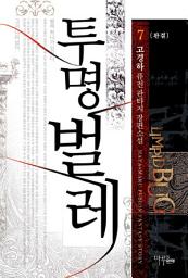 Icon image 투명벌레 7 (완결): 신