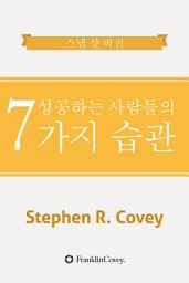 Icon image 성공하는 사람들의 7가지 습관: The Snapshots Edition