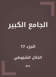 Icon image الجامع الكبير