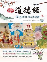 Icon image 圖解道德經老子的81則人生短語