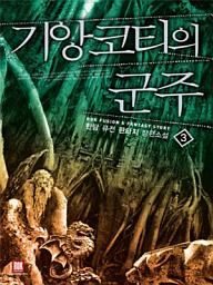 Icon image 기앙코티의 군주 3