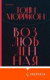 Icon image Возлюбленная