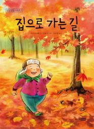 Icon image 집으로 가는 길: 딩딩과 당당 시리즈 7권