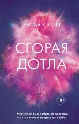 Icon image Сгорая дотла