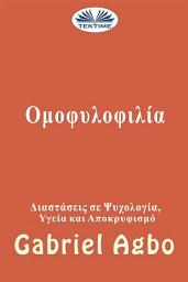 Icon image Ομοφυλοφιλία: αποκρυφισμός, υγεία και ψυχολογική διάσταση