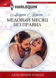 Icon image Медовый месяц без правил