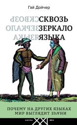 Icon image Сквозь зеркало языка. Почему на других языках мир выглядит иначе