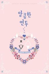 Icon image 앙큼한 연두 합본(외전포함): 찬란하던 그의 인생이 꼬이기 시작했다