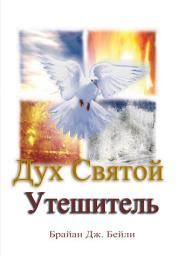 Icon image Дух Святой: Утешитель