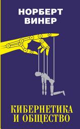 Icon image Кибернетика и общество (сборник)