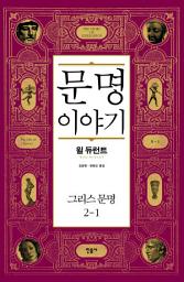 Icon image 문명 이야기 : 그리스 문명 2-1