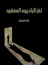 Icon image لغز الراديوم المفقود