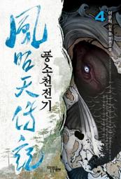 Icon image 풍소천전기 4