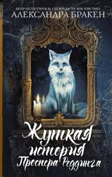 Icon image Жуткая история Проспера Реддинга
