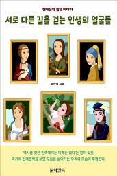 Icon image 서로 다른 길을 걷는 인생의 얼굴들