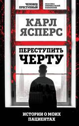 Icon image Переступить черту. Истории о моих пациентах