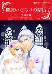 Icon image 間違いだらけの結婚: ハーレクインコミックス