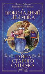 Icon image Шоколадный дедушка. Тайна старого сундука