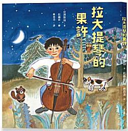 Icon image 拉大提琴的果許