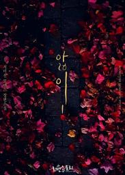 Icon image 앓이 1
