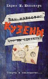 Icon image Кузены