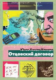 Icon image Отцовский договор