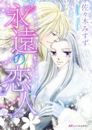 Icon image 永遠の恋人: ハーモニィ by ハーレクイン