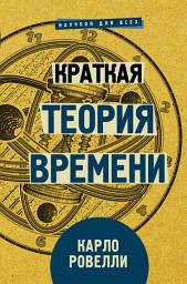 Icon image Краткая теория времени