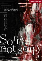 Icon image 쏘리, 낫 쏘리(Sorry, not sorry) 2 (완결)