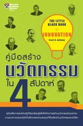 Icon image คู่มือสร้างนวัตกรรมใน 4 สัปดาห์: The Little Black Book of Innovation