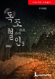 Icon image 독조혈인(무삭제판) 3권