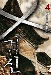 Icon image 검신(개정판) 4권