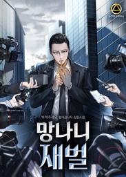 Icon image 망나니 재벌 2권