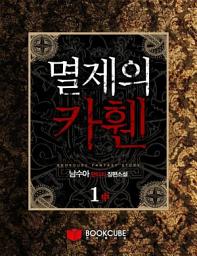 Icon image [무료] 멸제의 카휀 1 - 중
