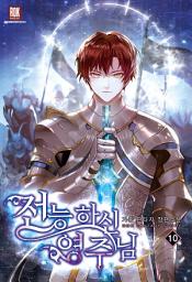 Icon image 전능하신 영주님 10