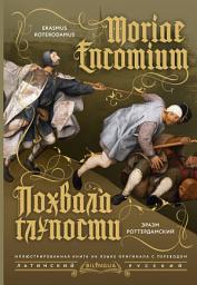 Icon image Moriae Encomium / Похвала глупости