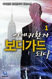 Icon image [무료] 이계귀환자 보디가드 되다 1권