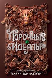 Icon image Порочные идеалы