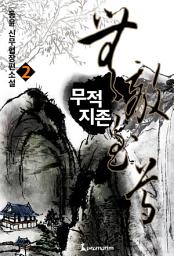 Icon image 무적지존 2권