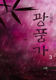 Icon image 광풍가 3권
