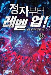 Icon image 정자부터 레벨 업! 6권